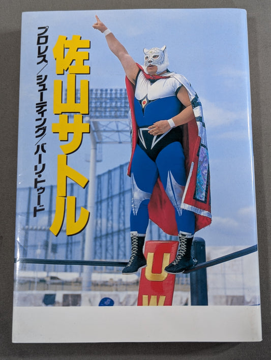 佐山サトル  プロレス / シューティング / バーリ・トゥード