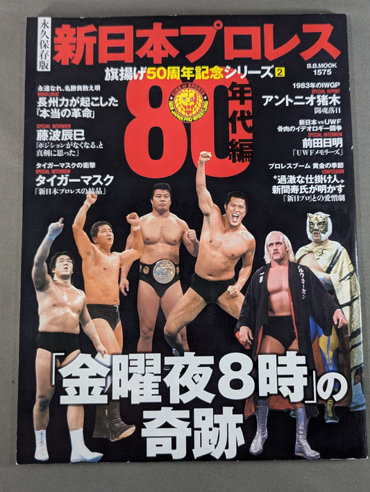 永久保存版 新日本プロレス 旗揚げ50周年記念シリーズ② 80年代編 「金曜夜8時」の奇跡