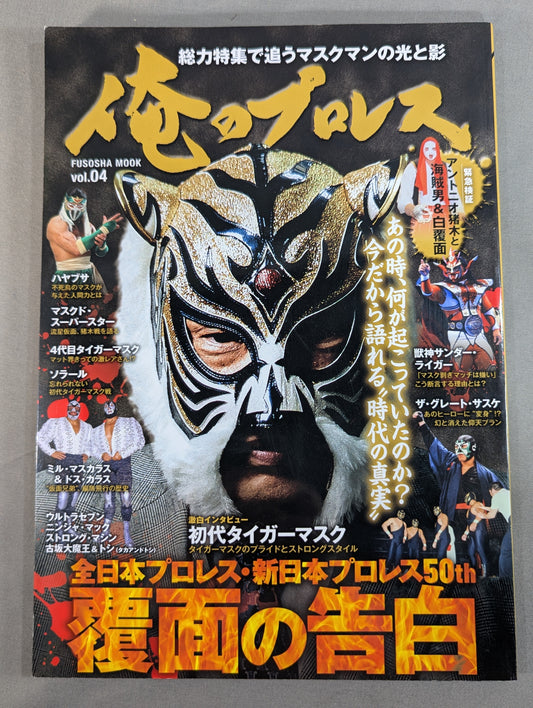 My Pro Wrestling  vol.04 Masked Confession What was happening at that time?