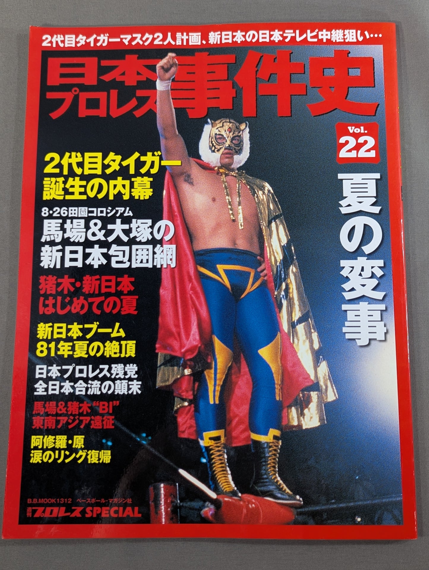 日本プロレス事件史 Vol.22 夏の変事