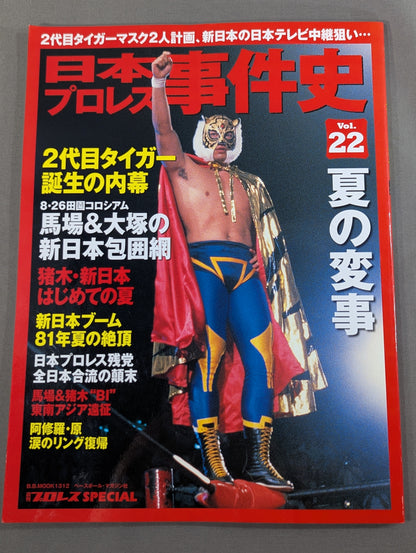 日本プロレス事件史 Vol.22 夏の変事