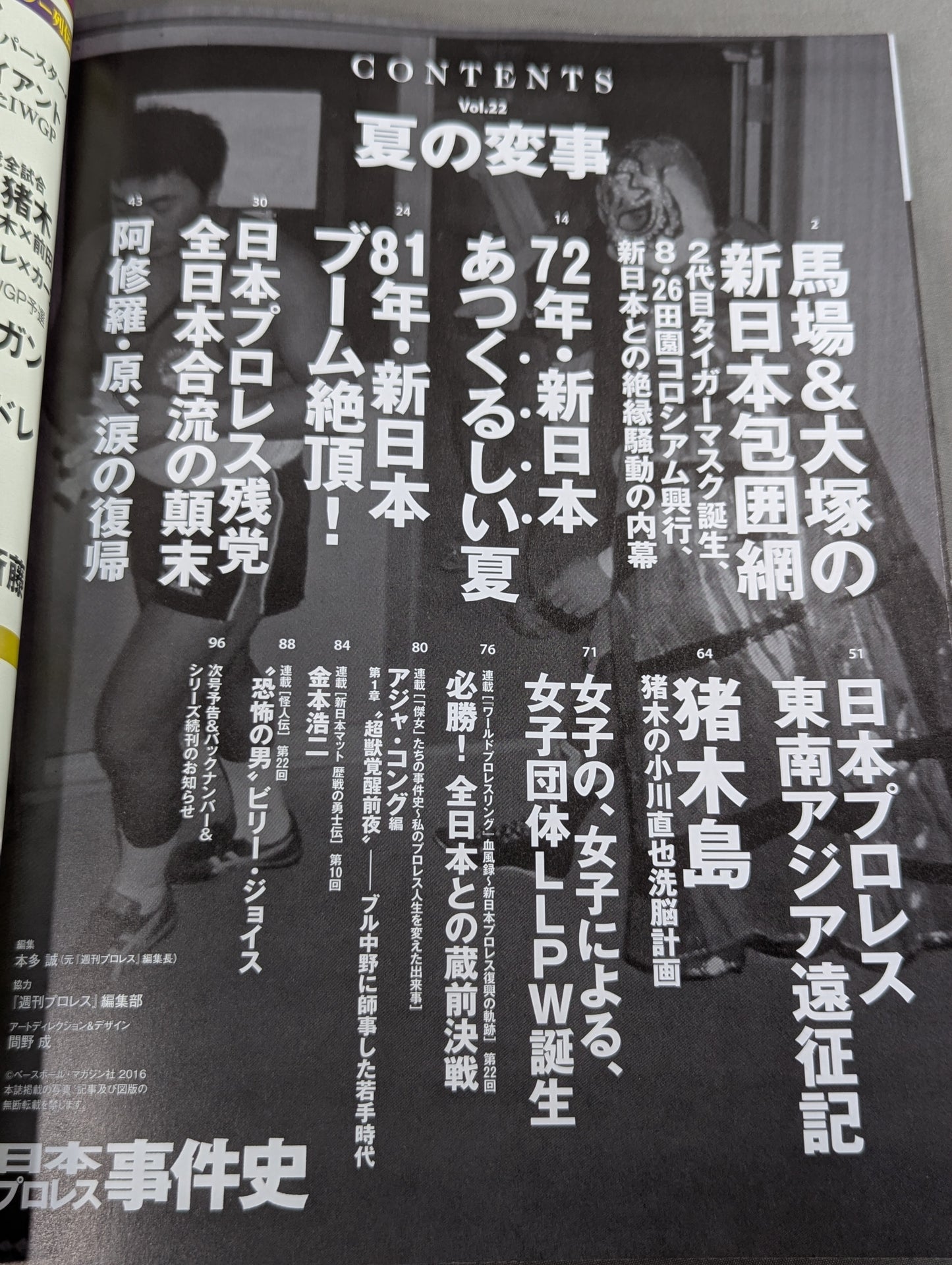 日本プロレス事件史 Vol.22 夏の変事