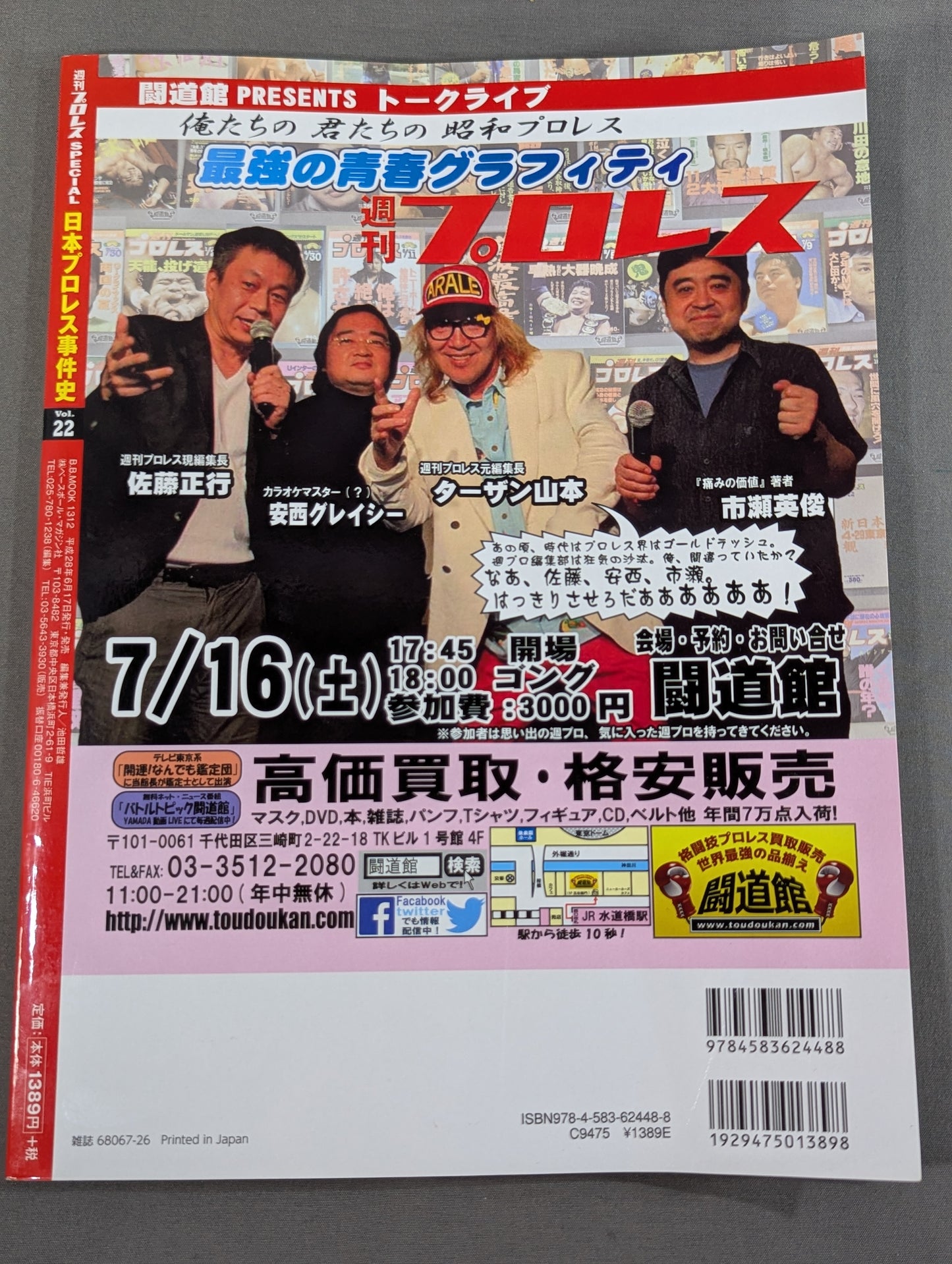 日本プロレス事件史 Vol.22 夏の変事