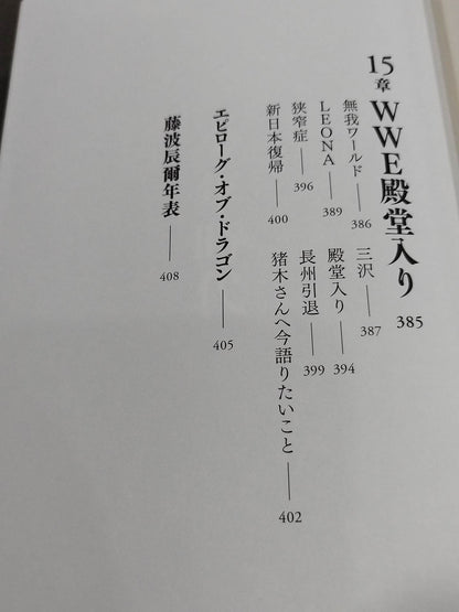 Tatsumi Fujinami  Autobiography ROAD of the DRAGON 50 years of Pro Wrestling, on the road