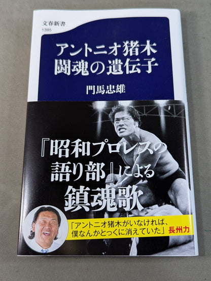 アントニオ猪木 闘魂の遺伝子