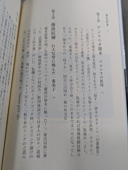 アントニオ猪木 闘魂の遺伝子