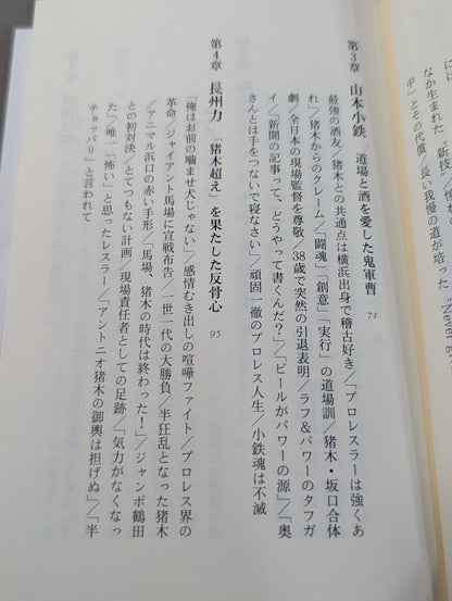 アントニオ猪木 闘魂の遺伝子