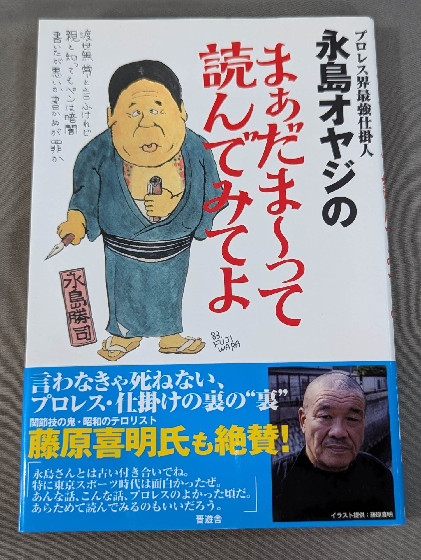 Pro Wrestling  World's Strongest Worker: Nagashima Father's Madama ~ Read