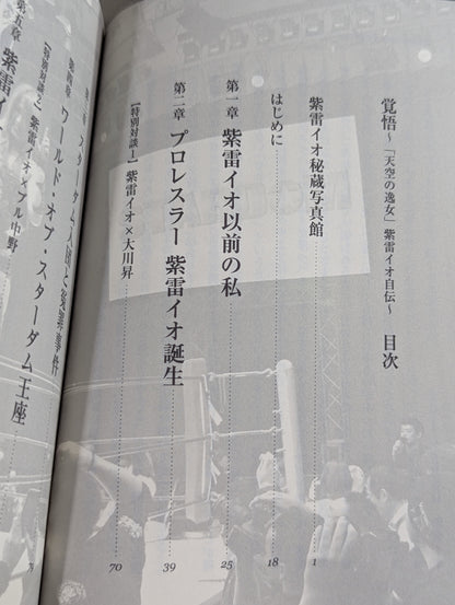 覚悟 ～「天空の逸女」紫雷イオ自伝～