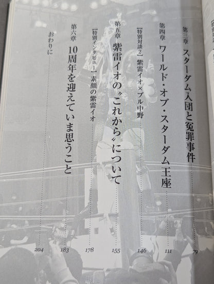 覚悟 ～「天空の逸女」紫雷イオ自伝～