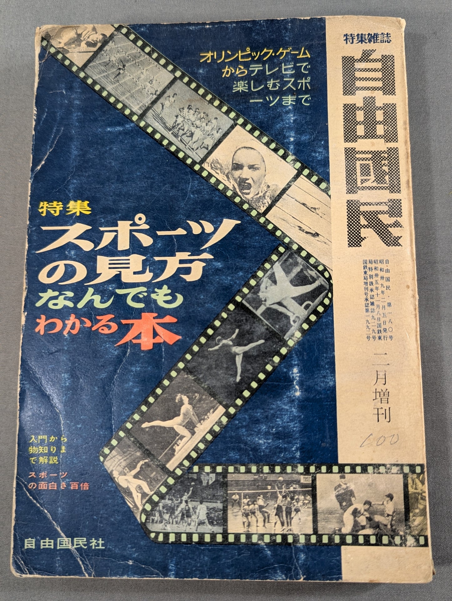 特別雑誌 自由国民 ［特集］スポーツの味方なんでもわかる本