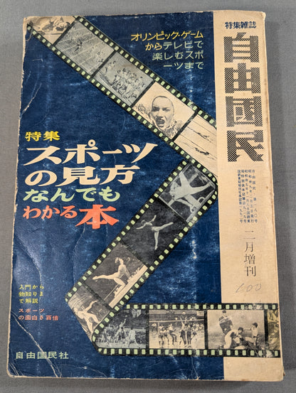 特別雑誌 自由国民 ［特集］スポーツの味方なんでもわかる本