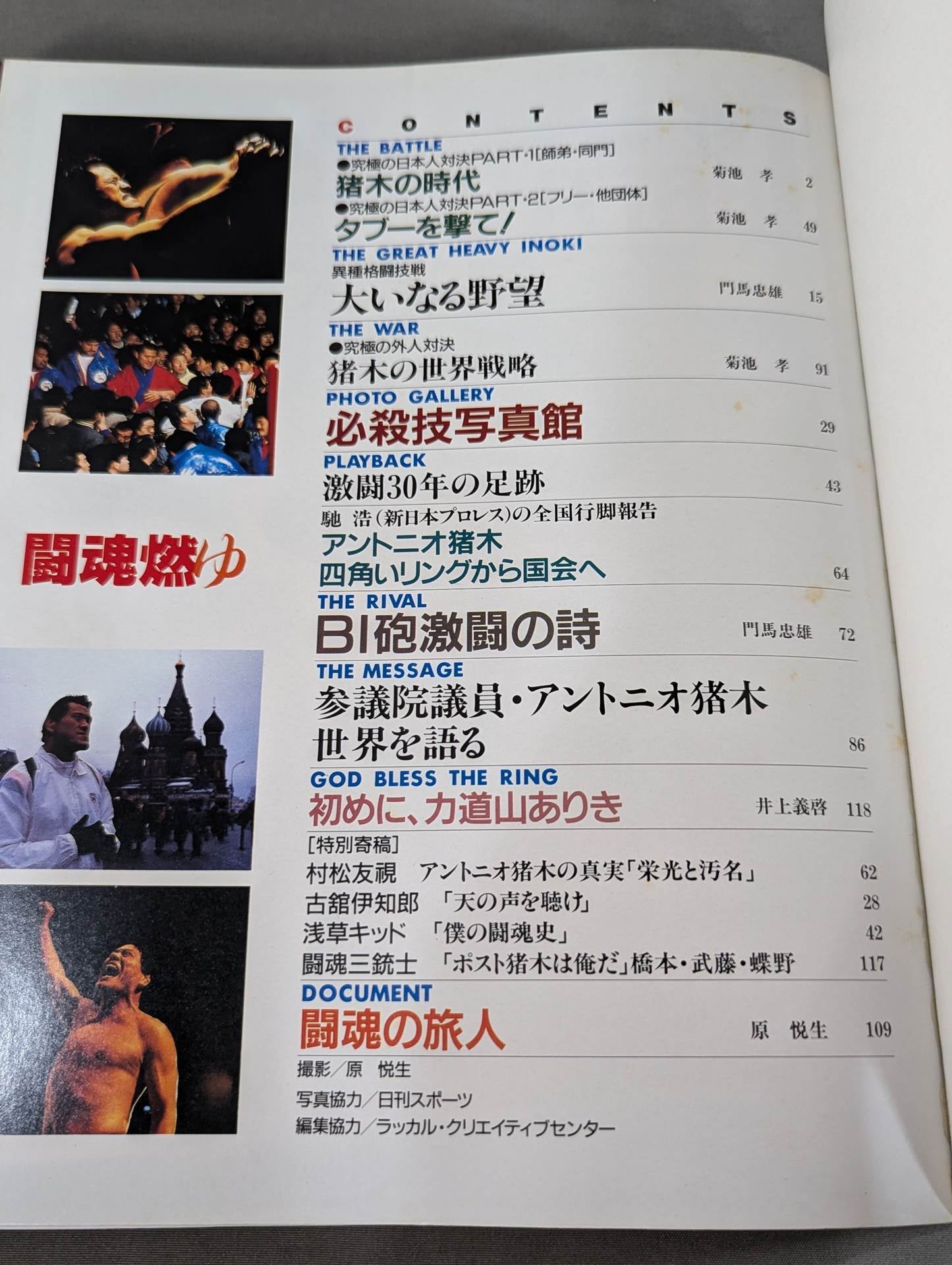 Fighting Spirit Burning Antonio Inoki  30th Anniversary Photo  Collection