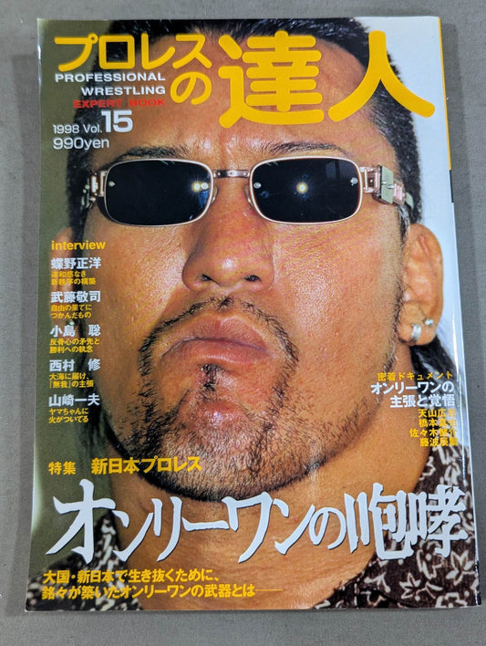 プロレスの達人Vol.15 新日本プロレスオンリーワンの咆哮