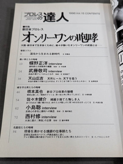 Pro Wrestling Master Vol.15 New Japan Pro Wrestling The Roar of the One and Only One