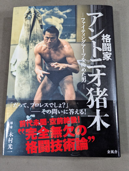 【著者 直筆サイン入り】格闘家 アントニオ猪木 ファイティングアーツを極めた男