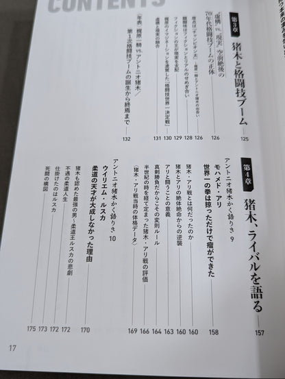 【著者 直筆サイン入り】格闘家 アントニオ猪木 ファイティングアーツを極めた男
