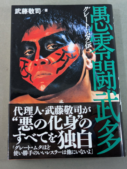 The Great Muta Biography