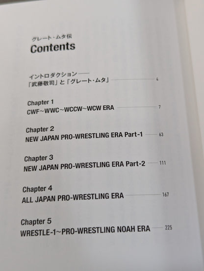 グレート・ムタ伝