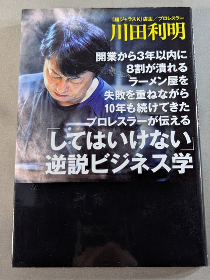 開業から3年以内に8割が潰れるラーメン屋を失敗を重ねながら10年も続けてきたプロレスラーが伝える「してはいけない」逆説ビジネス学