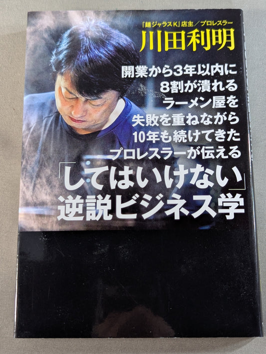 開業から3年以内に8割が潰れるラーメン屋を失敗を重ねながら10年も続けてきたプロレスラーが伝える「してはいけない」逆説ビジネス学