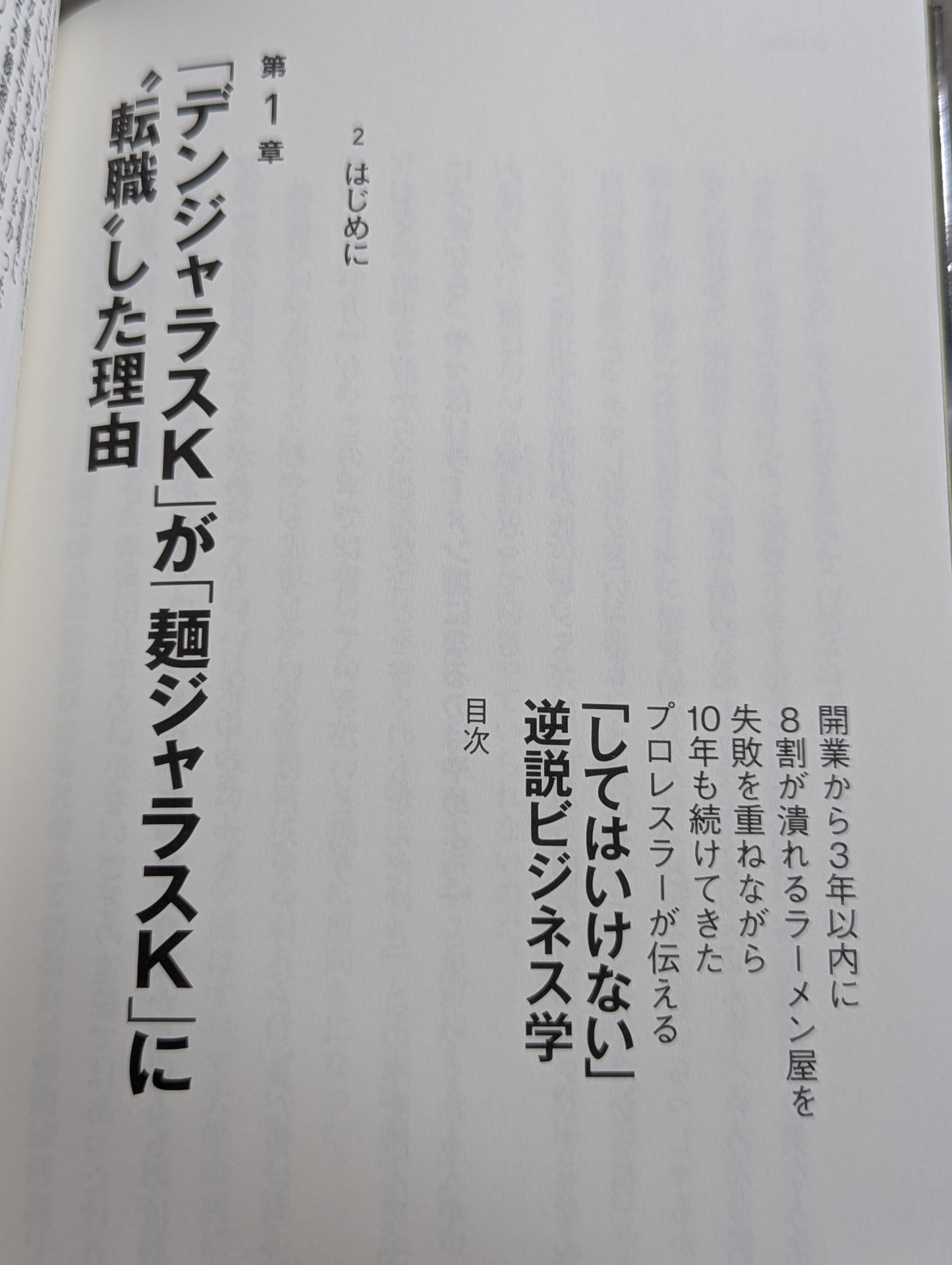 開業から3年以内に8割が潰れるラーメン屋を失敗を重ねながら10年も続けてきたプロレスラーが伝える「してはいけない」逆説ビジネス学