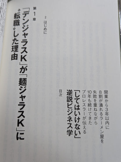 開業から3年以内に8割が潰れるラーメン屋を失敗を重ねながら10年も続けてきたプロレスラーが伝える「してはいけない」逆説ビジネス学