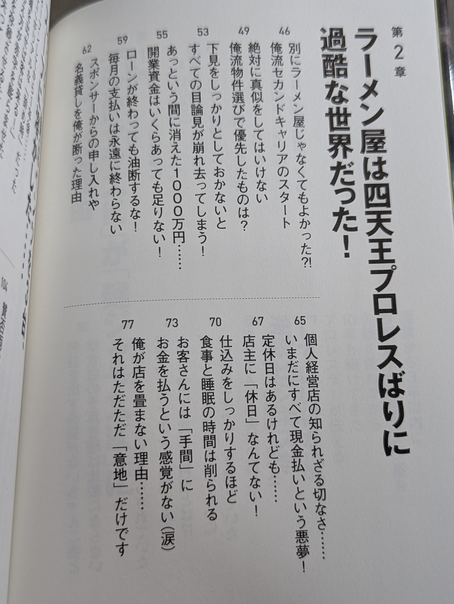 開業から3年以内に8割が潰れるラーメン屋を失敗を重ねながら10年も続けてきたプロレスラーが伝える「してはいけない」逆説ビジネス学