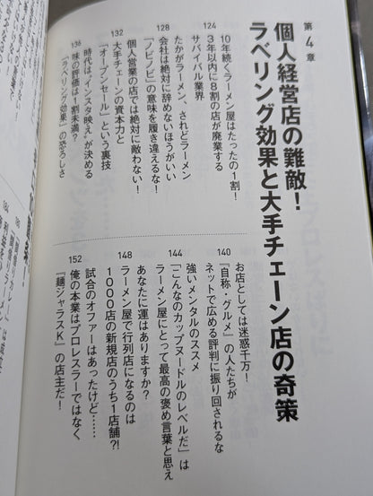 開業から3年以内に8割が潰れるラーメン屋を失敗を重ねながら10年も続けてきたプロレスラーが伝える「してはいけない」逆説ビジネス学