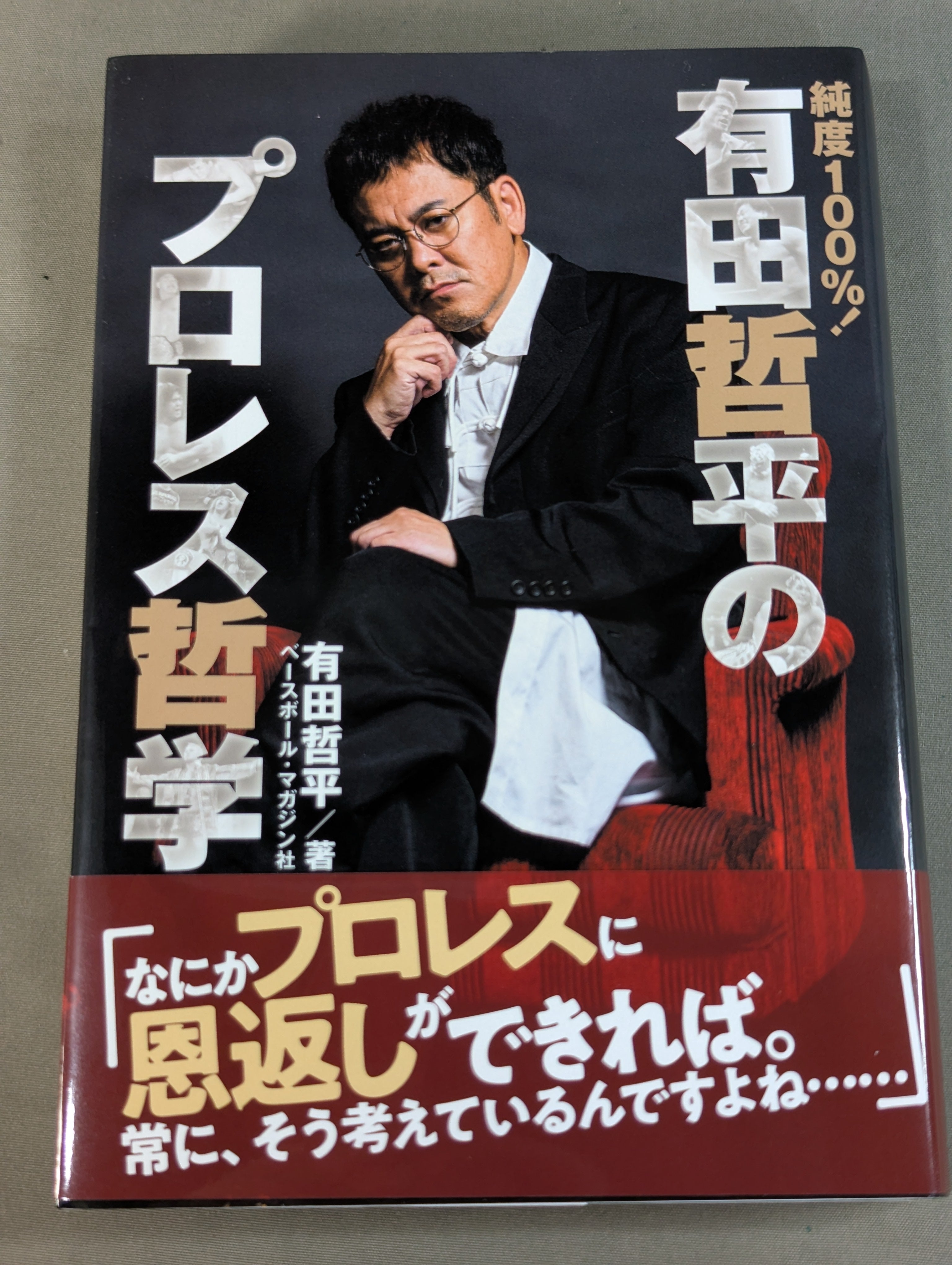 直筆サイン入り】純度100%! 有田哲平のプロレス哲学 – 闘道館