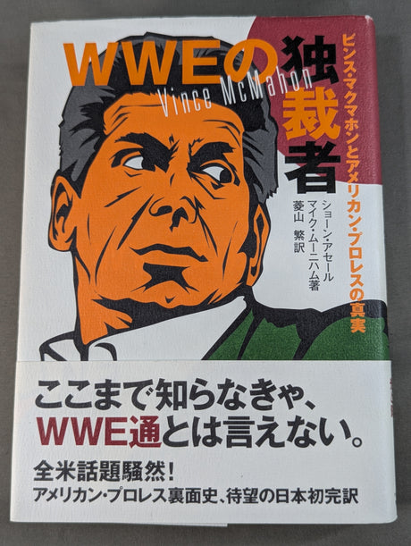 WWEの独裁者 ビンス・マクマホンとアメリカン・プロレスの真実
