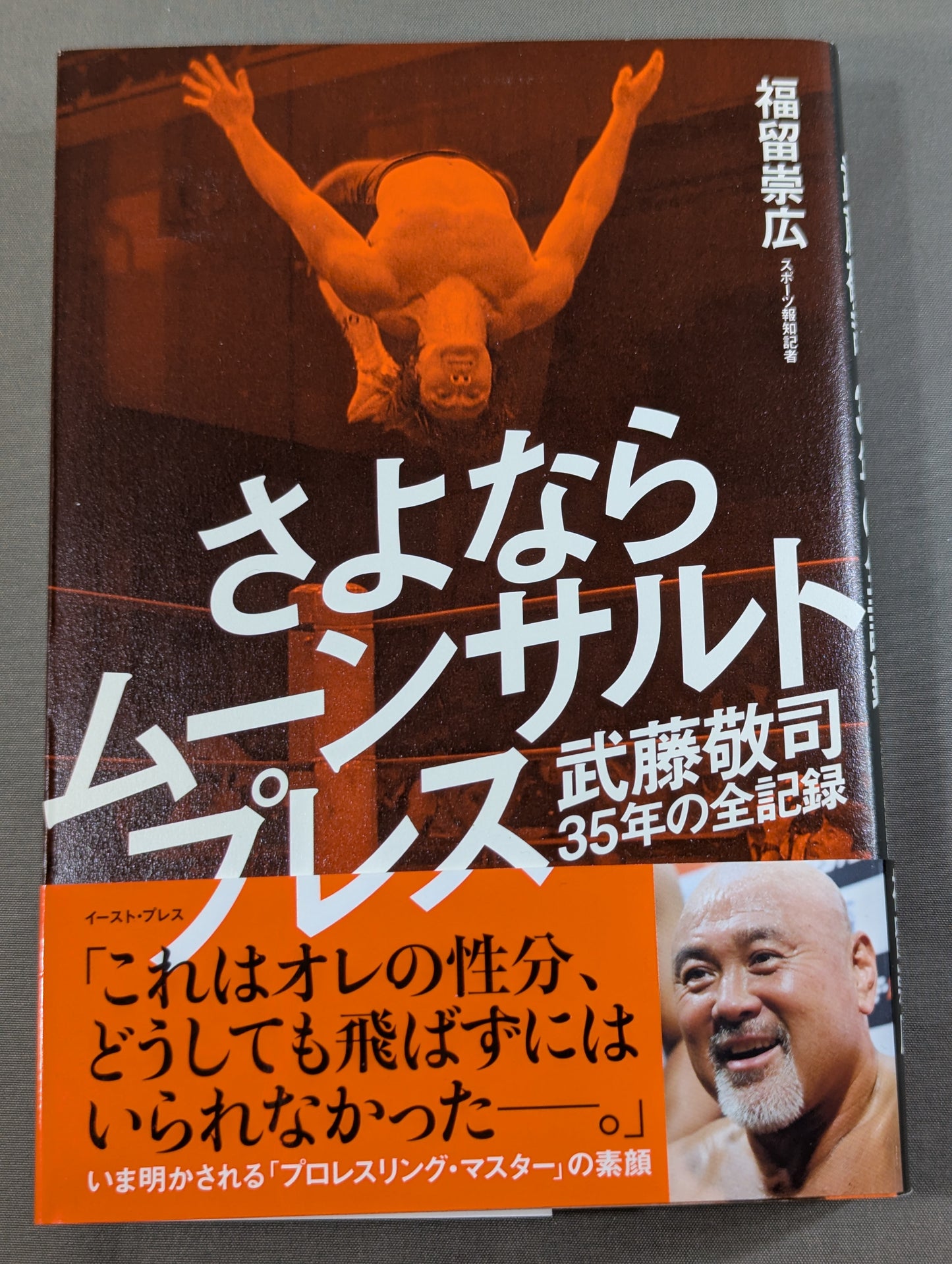 【武藤敬司 直筆サイン入り】さよならムーンサルトプレス 武藤敬司35年の全記録