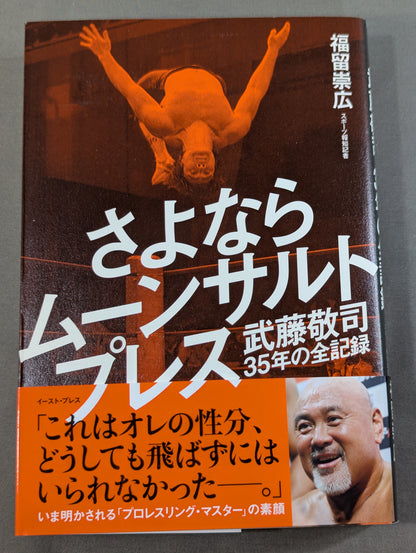 【武藤敬司 直筆サイン入り】さよならムーンサルトプレス 武藤敬司35年の全記録