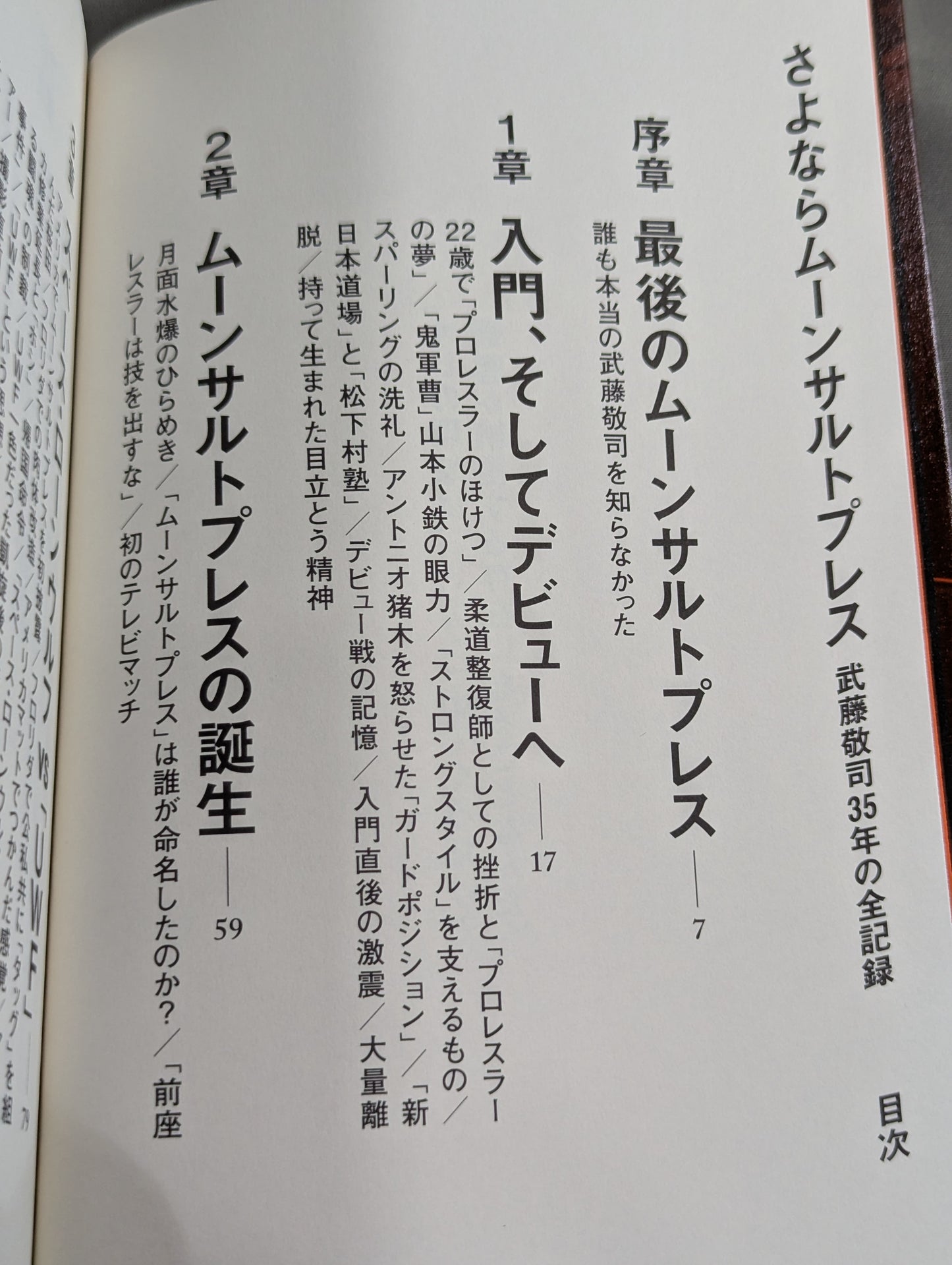 【武藤敬司 直筆サイン入り】さよならムーンサルトプレス 武藤敬司35年の全記録