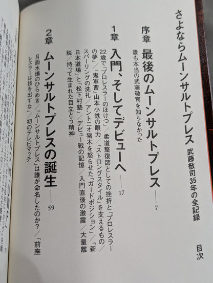 【武藤敬司 直筆サイン入り】さよならムーンサルトプレス 武藤敬司35年の全記録