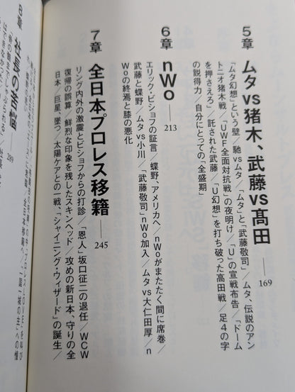 【武藤敬司 直筆サイン入り】さよならムーンサルトプレス 武藤敬司35年の全記録
