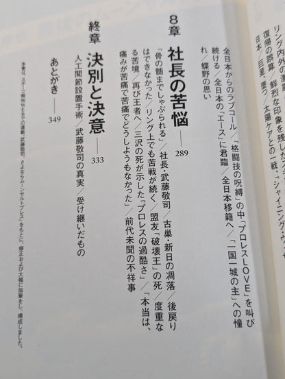 【武藤敬司 直筆サイン入り】さよならムーンサルトプレス 武藤敬司35年の全記録