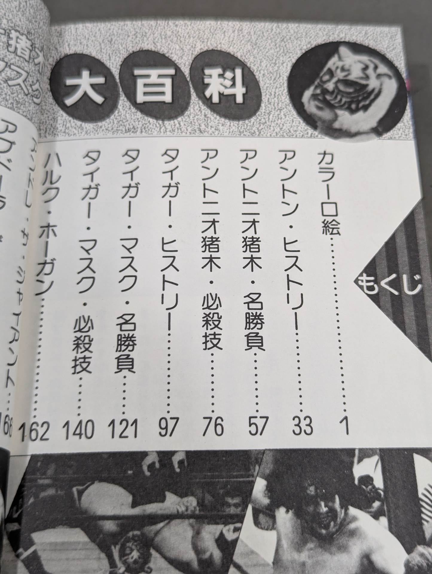 Antonio Inoki  Tiger Mask Encyclopedia