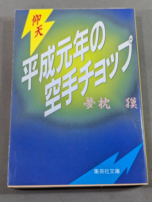仰天・平成元年の空手チョップ