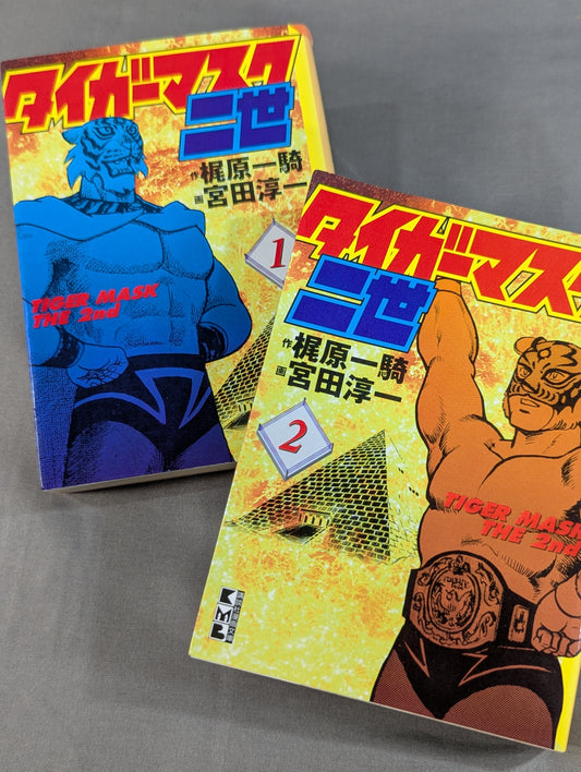 【文庫版・全2巻セット】タイガーマスク二世