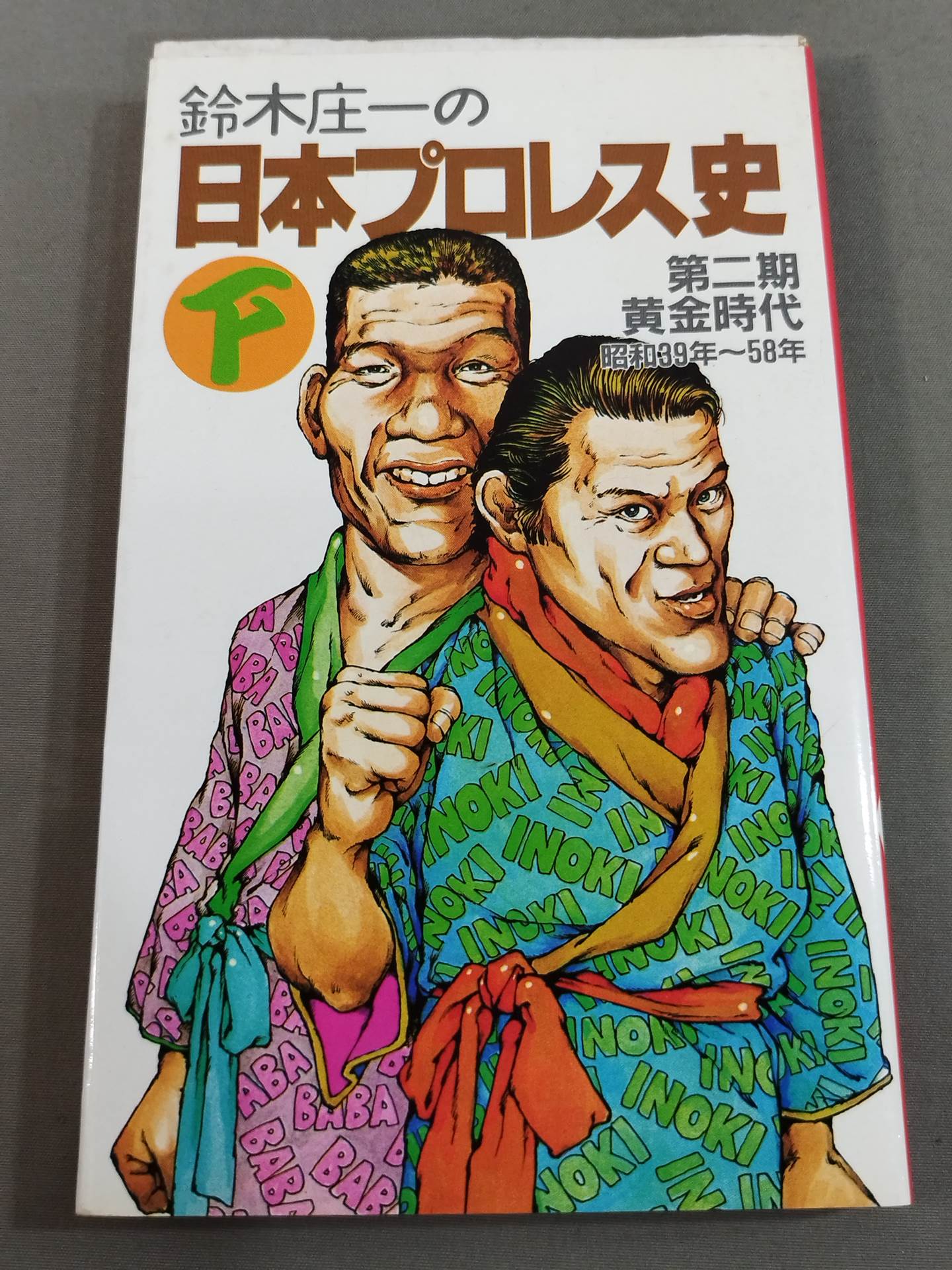 Shoichi Suzuki's History of Japan Pro Wrestling, Part II: The Second Golden Age