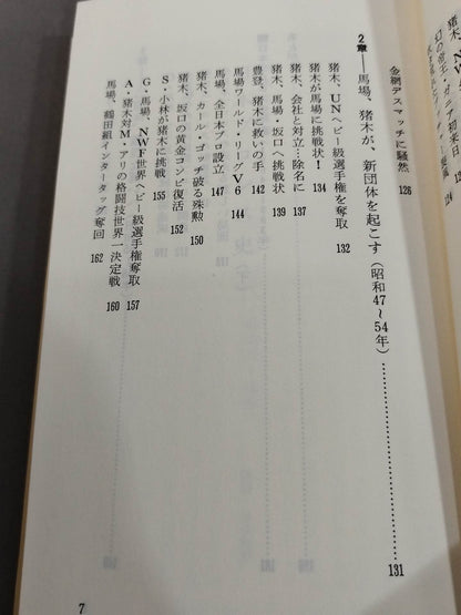 Shoichi Suzuki's History of Japan Pro Wrestling, Part II: The Second Golden Age