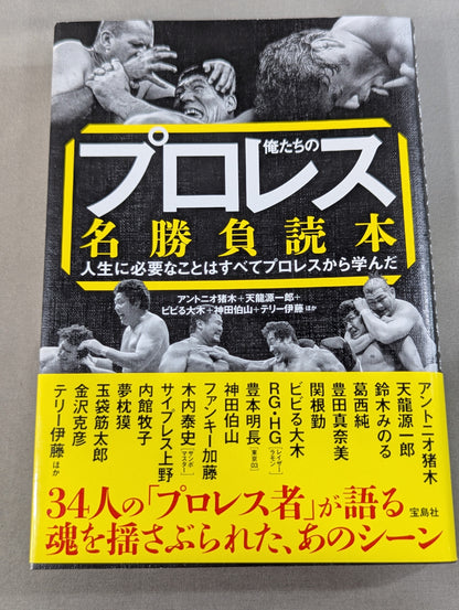 俺たちのプロレス名勝負読本 人生に必要なことはすべてプロレスから学んだ