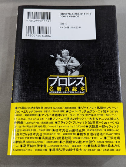 俺たちのプロレス名勝負読本 人生に必要なことはすべてプロレスから学んだ