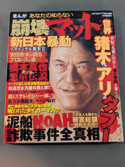 まんが あなたの知らない崩壊マット世界