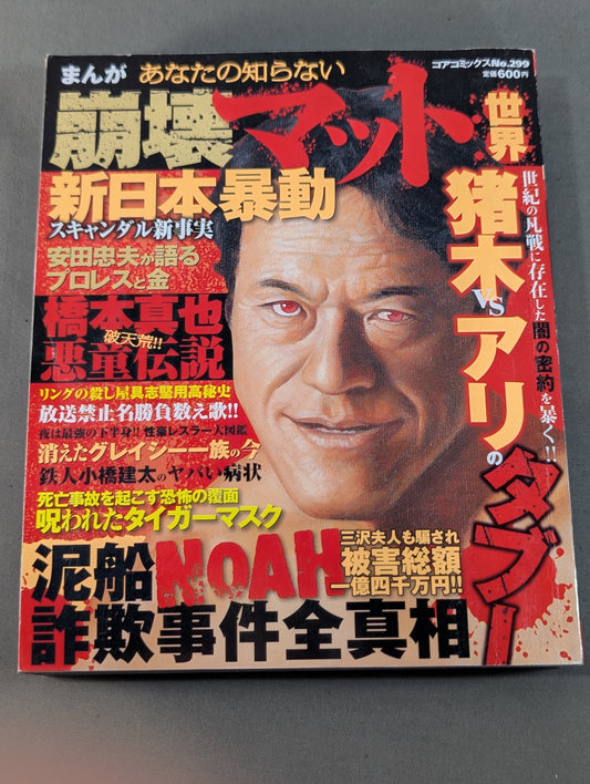 まんが あなたの知らない崩壊マット世界