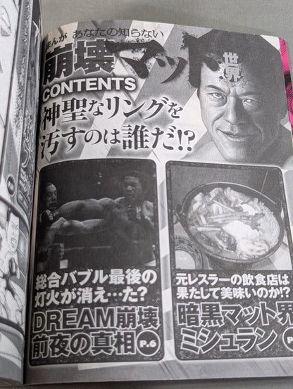 まんが あなたの知らない崩壊マット世界