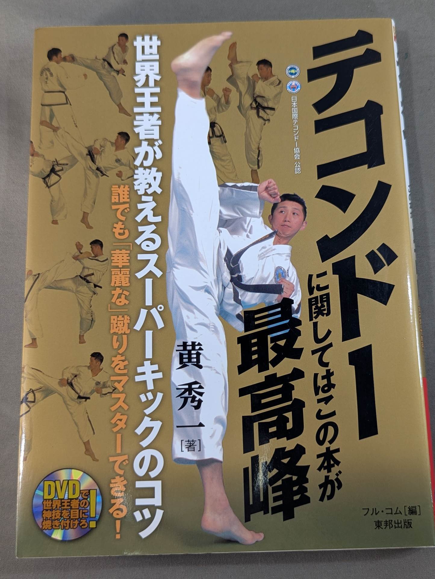 【DVD付】テコンドーに関してはこの本が最高峰