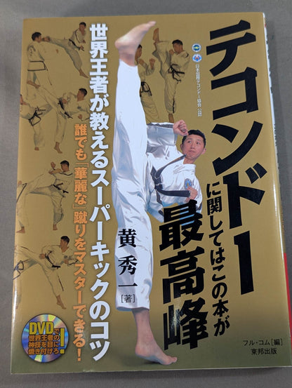 【DVD付】テコンドーに関してはこの本が最高峰
