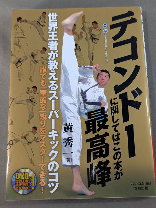 【DVD付】テコンドーに関してはこの本が最高峰